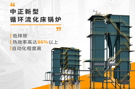 環保時代創新為先 中正低氮循環流化床鍋爐應運而生