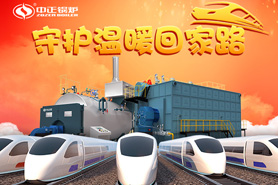 春運的高峰即將到來，中正燃氣鍋爐守護著溫暖的回家之路